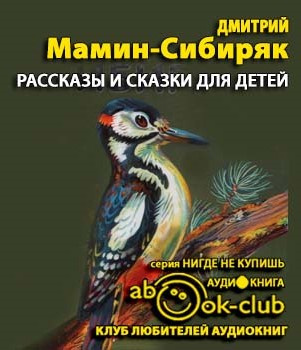 Слушайте бесплатные аудиокниги на русском языке | Audiobukva.com Мамин-Сибиряк Дмитрий - Рассказы и сказки для детей