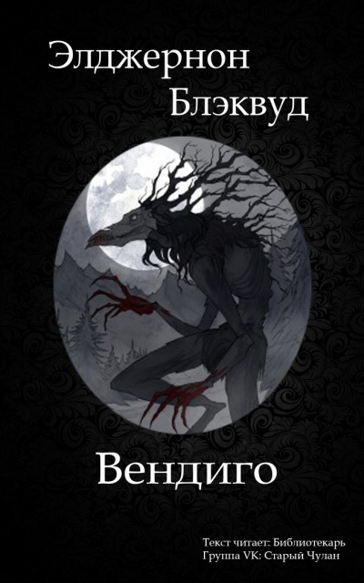 Слушайте бесплатные аудиокниги на русском языке | Audiobukva.com Блэквуд Элджернон - Вендиго