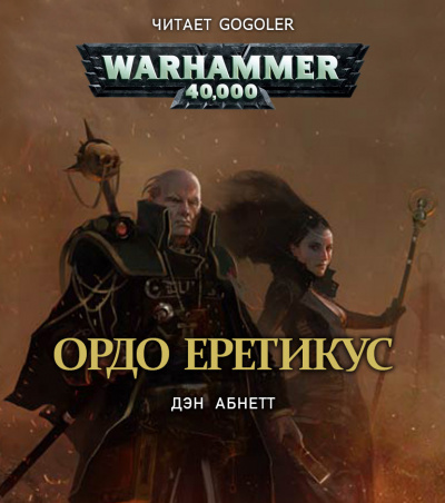 Слушайте бесплатные аудиокниги на русском языке | Audiobukva.com Абнетт Дэн - Ордо Еретикус