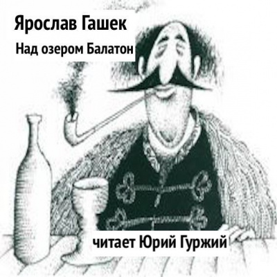 Слушайте бесплатные аудиокниги на русском языке | Audiobukva.com Гашек Ярослав - Над озером Балатон