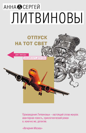 Слушайте бесплатные аудиокниги на русском языке | Audiobukva.com Литвинов Сергей, Литвинова Анна - Отпуск на тот свет