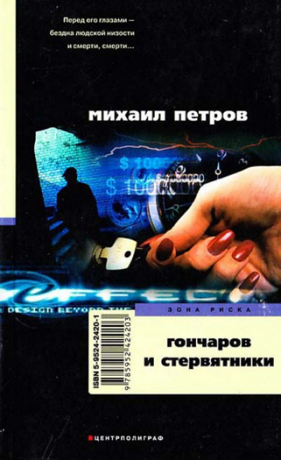 Слушайте бесплатные аудиокниги на русском языке | Audiobukva.com Петров Михаил - Гончаров и стервятники