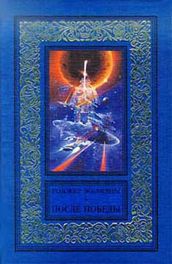 Слушайте бесплатные аудиокниги на русском языке | Audiobukva.com Желязны Роджер - После Победы
