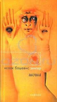 Слушайте бесплатные аудиокниги на русском языке | Audiobukva.com Башевис-Зингер Исаак - Шоша