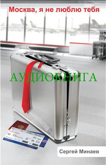 Слушайте бесплатные аудиокниги на русском языке | Audiobukva.com Минаев Сергей - Москва, я не люблю тебя