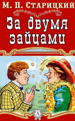 Слушайте бесплатные аудиокниги на русском языке | Audiobukva.com Старицкий Михаил - За двумя зайцами