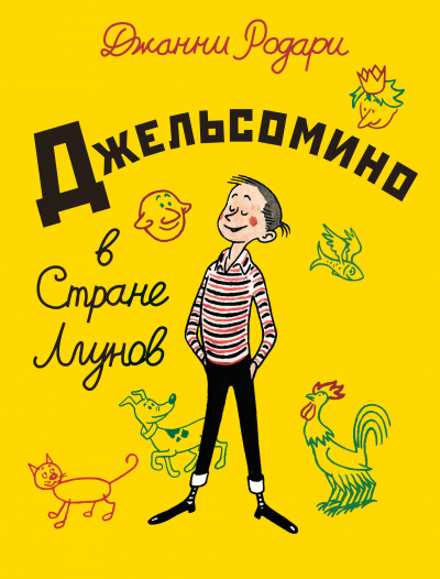 Слушайте бесплатные аудиокниги на русском языке | Audiobukva.com Родари Джанни - Джельсомино в стране Лгунов