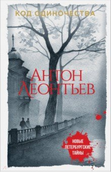 Слушайте бесплатные аудиокниги на русском языке | Audiobukva.com Леонтьев Антон - Код одиночества