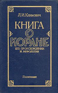 Слушайте бесплатные аудиокниги на русском языке | Audiobukva.com Климович Люциан - Книга о Коране, его происхождении и мифологии