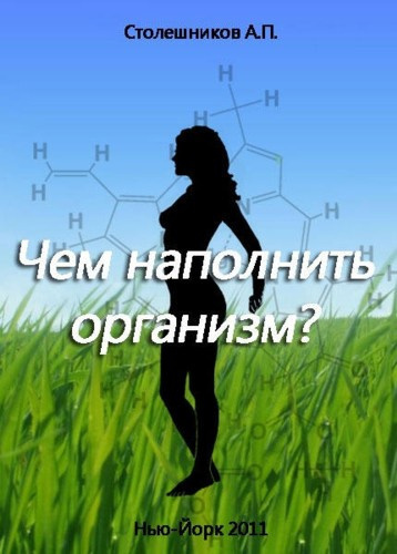 Слушайте бесплатные аудиокниги на русском языке | Audiobukva.com Столешников А. П. - Чем наполнить организм