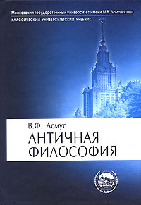 Слушайте бесплатные аудиокниги на русском языке | Audiobukva.com Асмус Валентин - Античная философия