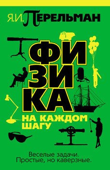 Слушайте бесплатные аудиокниги на русском языке | Audiobukva.com Перельман Яков - Физика на каждом шагу