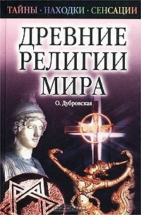 Слушайте бесплатные аудиокниги на русском языке | Audiobukva.com Дубровская Оксана - Древние религии Мира