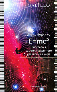 Слушайте бесплатные аудиокниги на русском языке | Audiobukva.com Боданис Дэвид - E=mc2