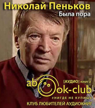 Слушайте бесплатные аудиокниги на русском языке | Audiobukva.com Пеньков Николай - Была пора