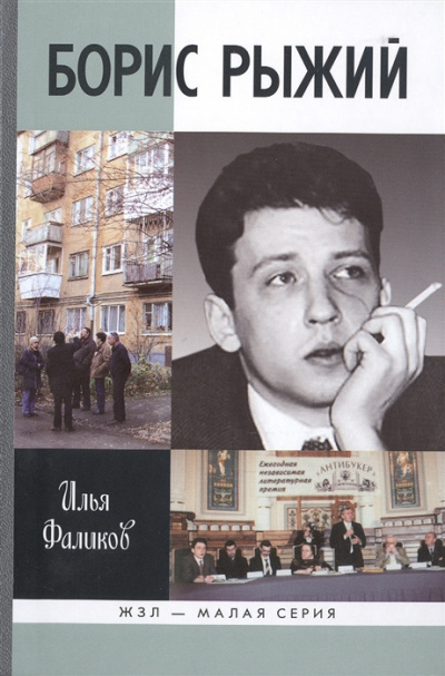 Слушайте бесплатные аудиокниги на русском языке | Audiobukva.com Фаликов Илья - Борис Рыжий. Дивий Камень