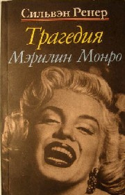 Слушайте бесплатные аудиокниги на русском языке | Audiobukva.com Ренер Сильвэн - Трагедия Мэрилин Монро