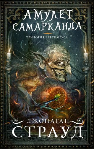 Слушайте бесплатные аудиокниги на русском языке | Audiobukva.com Страуд Джонатан - Амулет Самарканда
