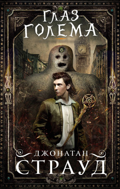 Слушайте бесплатные аудиокниги на русском языке | Audiobukva.com Страуд Джонатан - Глаз голема