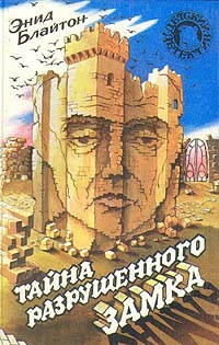 Слушайте бесплатные аудиокниги на русском языке | Audiobukva.com Блайтон Энид Мэри - Тайна разрушенного замка