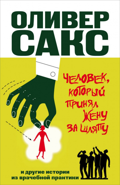 Слушайте бесплатные аудиокниги на русском языке | Audiobukva.com Сакс Оливер - Человек, который принял жену за шляпу и другие истории из врачебной практики
