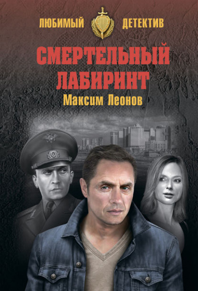 Слушайте бесплатные аудиокниги на русском языке | Audiobukva.com Леонов Максим - Смертельный лабиринт