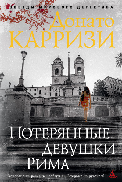 Слушайте бесплатные аудиокниги на русском языке | Audiobukva.com Карризи Донато - Потерянные девушки Рима
