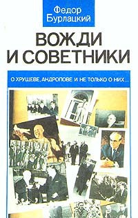 Слушайте бесплатные аудиокниги на русском языке | Audiobukva.com Бурлацкий Фёдор - Вожди и советники. О Хрущеве, Андропове и не только о них