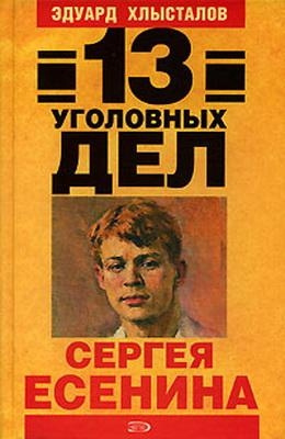 Слушайте бесплатные аудиокниги на русском языке | Audiobukva.com Хлысталов Эдуард - 13 уголовных дел Сергея Есенина