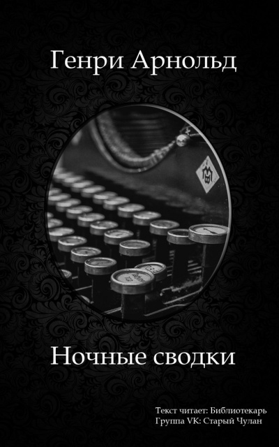 Слушайте бесплатные аудиокниги на русском языке | Audiobukva.com Арнольд Генри - Ночные сводки