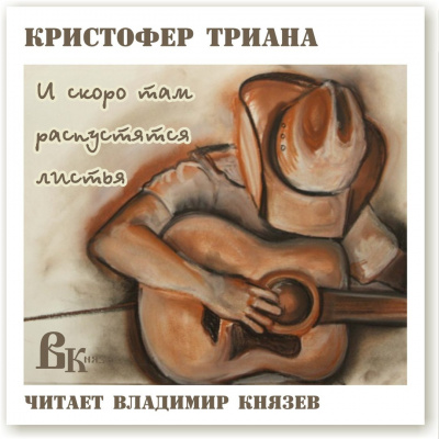 Слушайте бесплатные аудиокниги на русском языке | Audiobukva.com Триана Кристофер - И скоро там распустятся листья