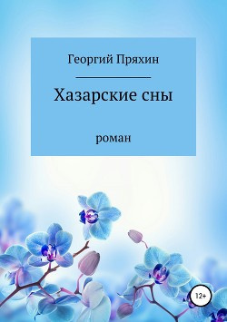 Слушайте бесплатные аудиокниги на русском языке | Audiobukva.com Пряхин Георгий - Хазарские сны