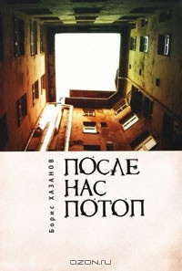 Слушайте бесплатные аудиокниги на русском языке | Audiobukva.com Хазанов Борис - После нас потоп