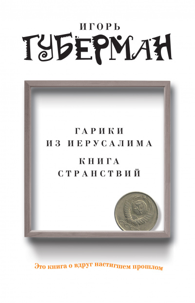 Слушайте бесплатные аудиокниги на русском языке | Audiobukva.com Губерман Игорь - Гарики из Иерусалима