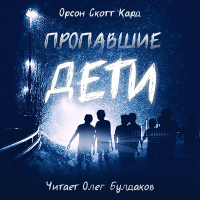 Слушайте бесплатные аудиокниги на русском языке | Audiobukva.com Кард Орсон Скотт - Пропавшие дети
