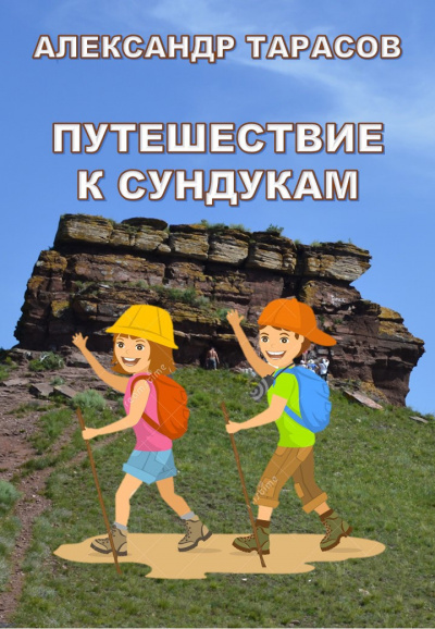 Слушайте бесплатные аудиокниги на русском языке | Audiobukva.com Тарасов Александр - Путешествие к сундукам