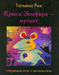 Слушайте бесплатные аудиокниги на русском языке | Audiobukva.com Рик Татьяна - Крыса Земфира - мутант. Страшилки-смешилки