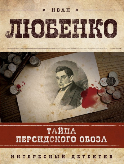Слушайте бесплатные аудиокниги на русском языке | Audiobukva.com Любенко Иван - Тайна персидского обоза