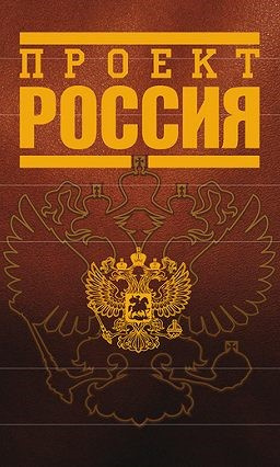 Слушайте бесплатные аудиокниги на русском языке | Audiobukva.com Инкогнито - Проект Россия