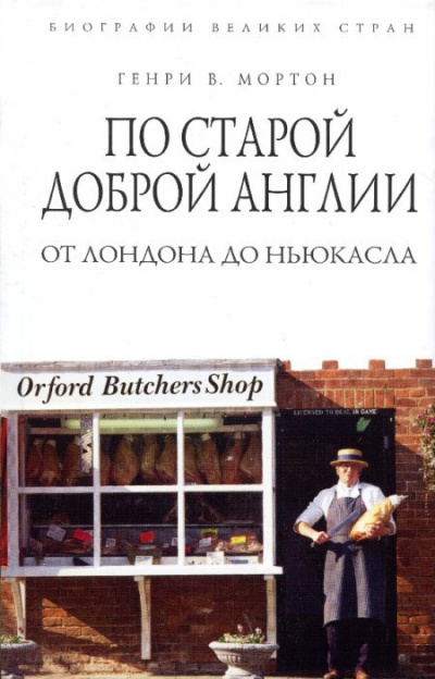 Слушайте бесплатные аудиокниги на русском языке | Audiobukva.com Мортон Генри Воллам - По старой доброй Англии: от Лондона до Ньюкасла