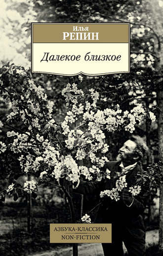 Слушайте бесплатные аудиокниги на русском языке | Audiobukva.com Репин Илья - Далекое близкое