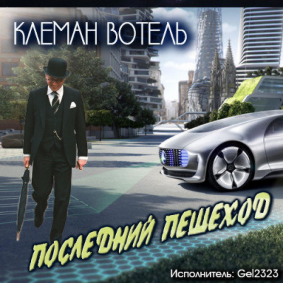 Слушайте бесплатные аудиокниги на русском языке | Audiobukva.com Вотель Клеман - Последний пешеход