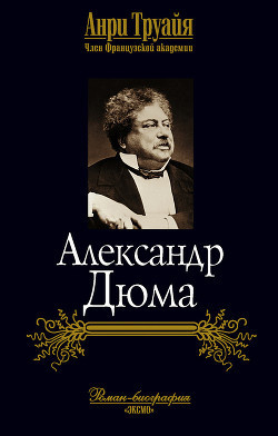 Слушайте бесплатные аудиокниги на русском языке | Audiobukva.com Труайя Анри - Александр Дюма