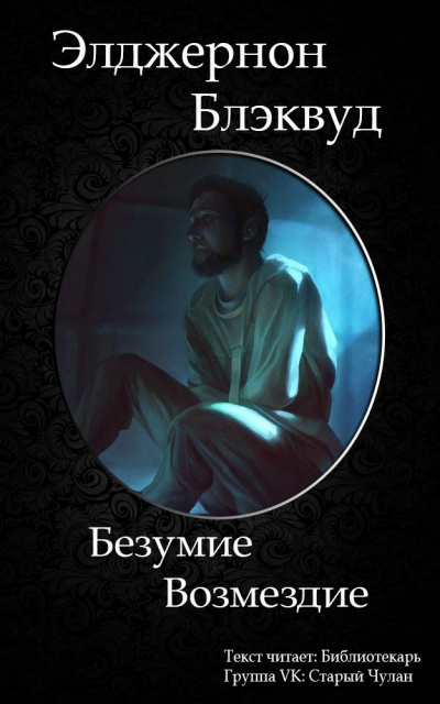 Слушайте бесплатные аудиокниги на русском языке | Audiobukva.com Блэквуд Элджернон - Безумие