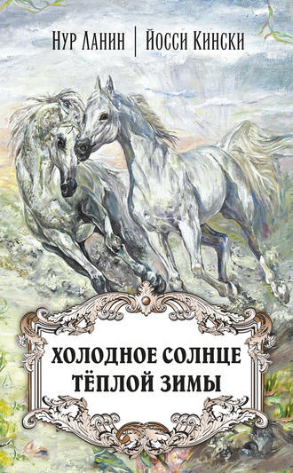 Слушайте бесплатные аудиокниги на русском языке | Audiobukva.com Ланин Нур, Кински Йосси - Холодное солнце тёплой зимы