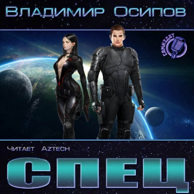 Слушайте бесплатные аудиокниги на русском языке | Audiobukva.com Осипов Владимир - Спец