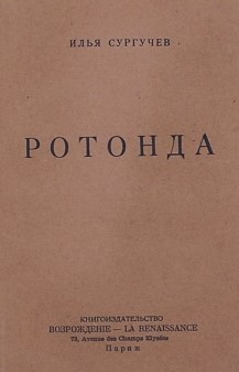 Слушайте бесплатные аудиокниги на русском языке | Audiobukva.com Сургучев Илья - Ротонда