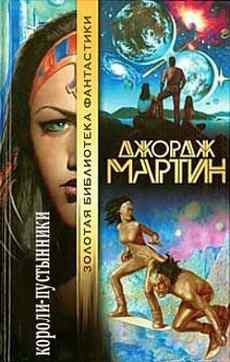 Слушайте бесплатные аудиокниги на русском языке | Audiobukva.com Мартин Джордж - Короли-пустынники