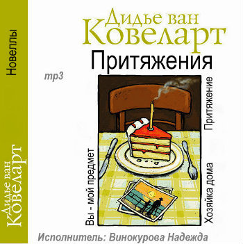 Слушайте бесплатные аудиокниги на русском языке | Audiobukva.com Ковеларт Дидье ван - Притяжения