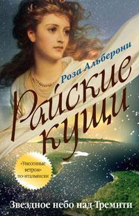 Слушайте бесплатные аудиокниги на русском языке | Audiobukva.com Альберони Роза - Звездное небо над Тремити